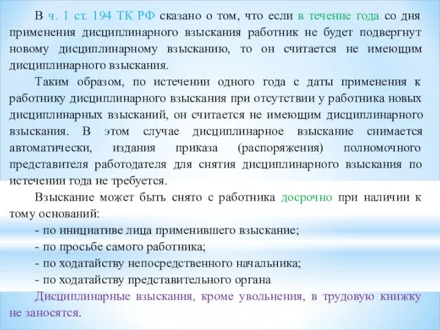 В ч. 1 ст. 194 ТК РФ сказано о том, что