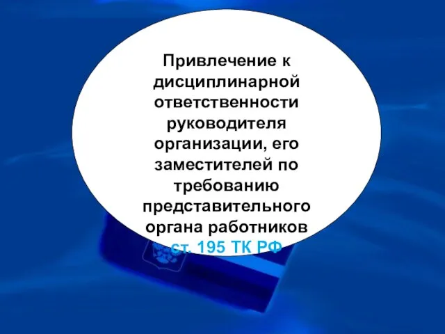 Привлечение к дисциплинарной ответственности руководителя организации, его заместителей по требованию представительного