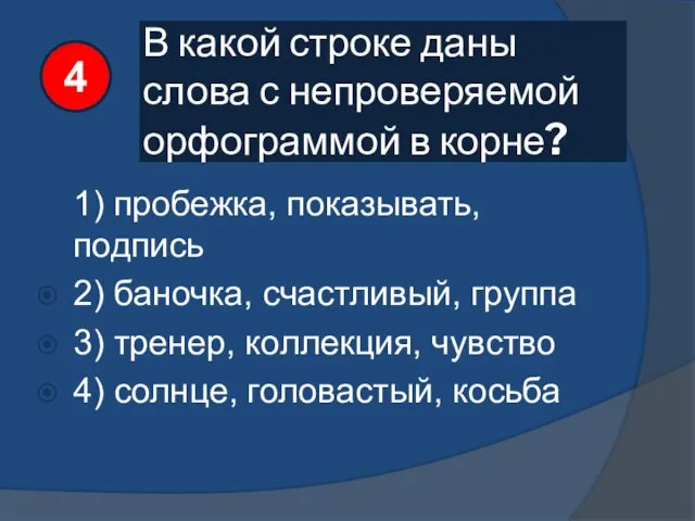 В какой строке даны слова с непроверяемой орфограммой в корне? 1)