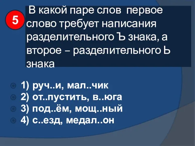 В какой паре слов первое слово требует написания разделительного Ъ знака,