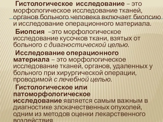 Гистологическое исследование – это морфологическое исследование тканей, органов больного человека включает