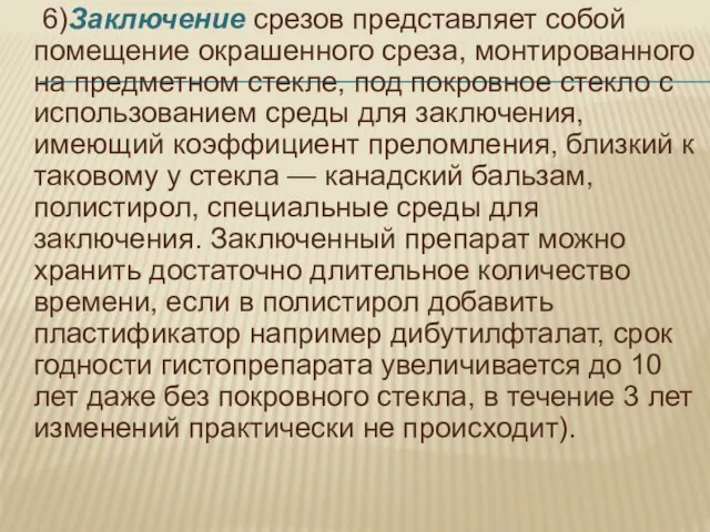 6)Заключение срезов представляет собой помещение окрашенного среза, монтированного на предметном стекле,