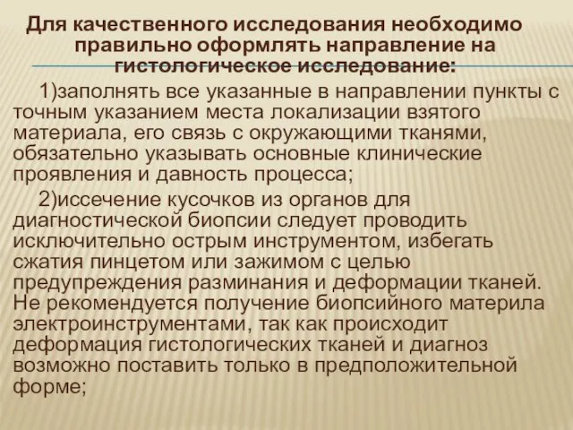 Для качественного исследования необходимо правильно оформлять направление на гистологическое исследование: 1)заполнять