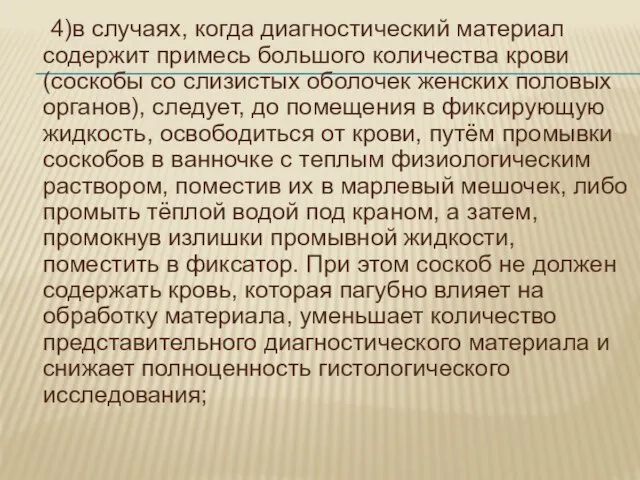 4)в случаях, когда диагностический материал содержит примесь большого количества крови (соскобы