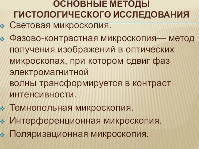 ОСНОВНЫЕ МЕТОДЫ ГИСТОЛОГИЧЕСКОГО ИССЛЕДОВАНИЯ Световая микроскопия. Фазово-контрастная микроскопия— метод получения изображений