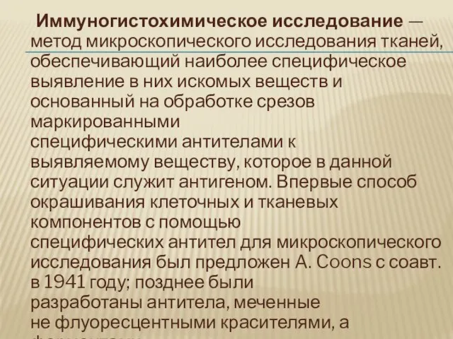 Иммуногистохимическое исследование — метод микроскопического исследования тканей, обеспечивающий наиболее специфическое выявление