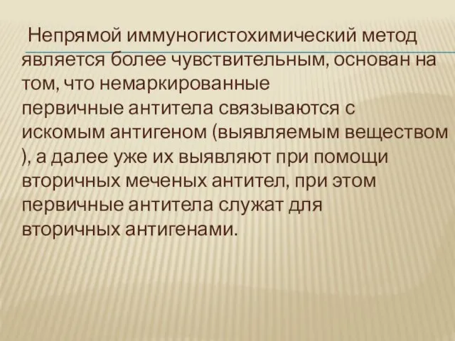 Непрямой иммуногистохимический метод является более чувствительным, основан на том, что немаркированные