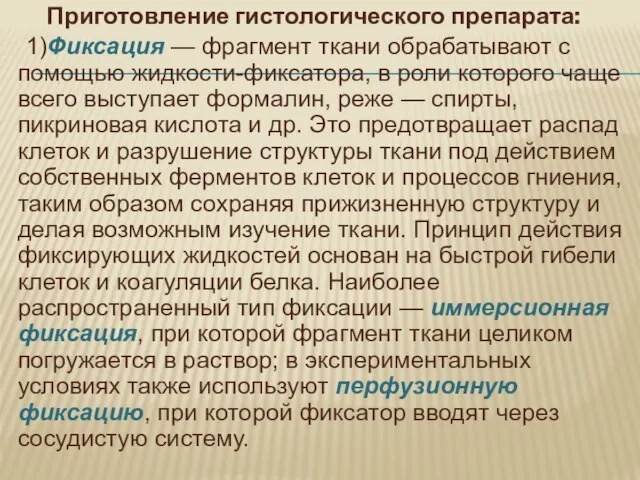 Приготовление гистологического препарата: 1)Фиксация — фрагмент ткани обрабатывают с помощью жидкости-фиксатора,