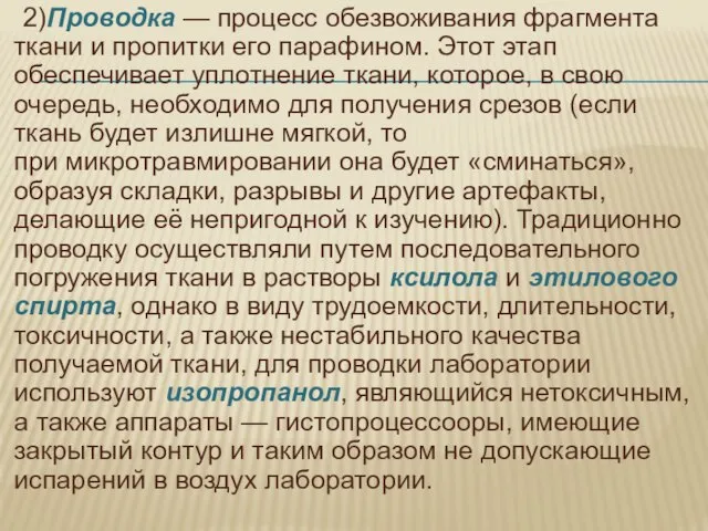 2)Проводка — процесс обезвоживания фрагмента ткани и пропитки его парафином. Этот