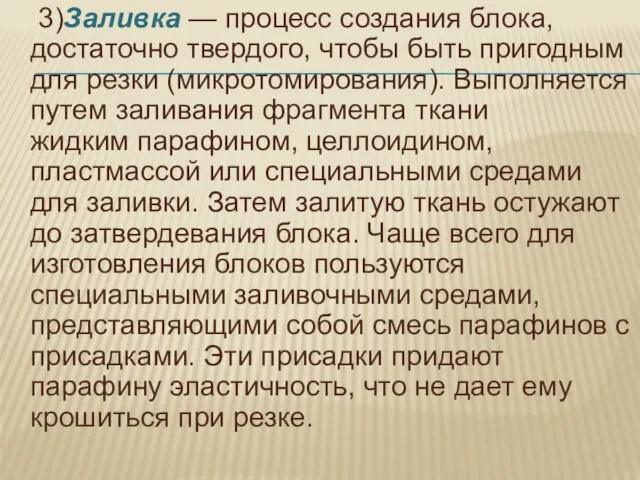 3)Заливка — процесс создания блока, достаточно твердого, чтобы быть пригодным для