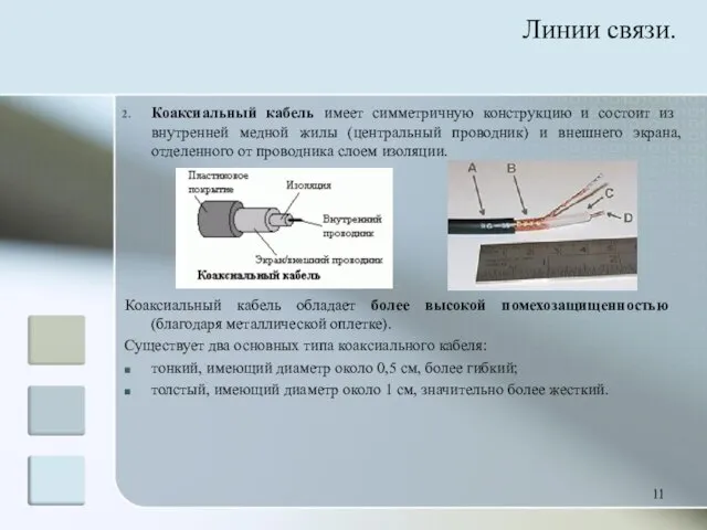 Коаксиальный кабель имеет симметричную конструкцию и со­стоит из внутренней медной жилы