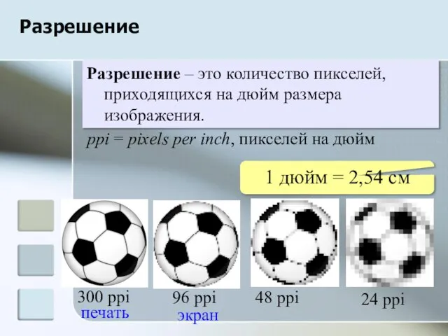 Разрешение Разрешение – это количество пикселей, приходящихся на дюйм размера изображения.