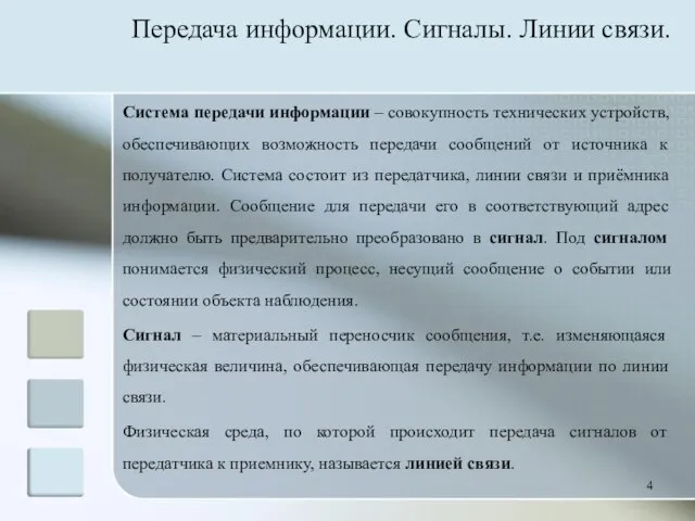 Система передачи информации – совокупность технических устройств, обеспечивающих возможность передачи сообщений