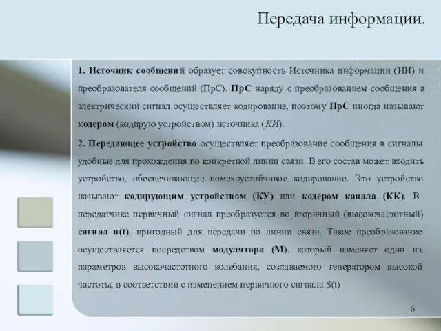 1. Источник сообщений образует совокупность Источника информации (ИИ) и преобразователя сообщений