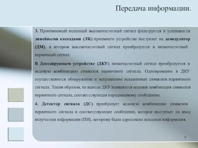 3. Принимаемый полезный высокочастотный сигнал фильтруется и усиливается линейными каскадами (ЛК)