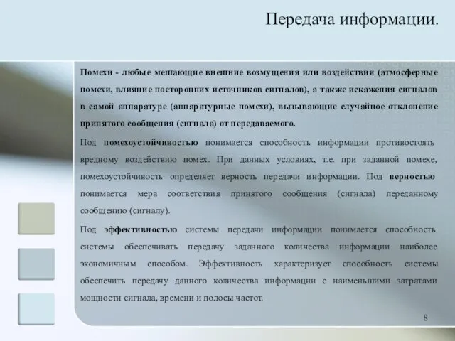 Помехи - любые мешающие внешние возмущения или воздействия (атмосферные помехи, влияние