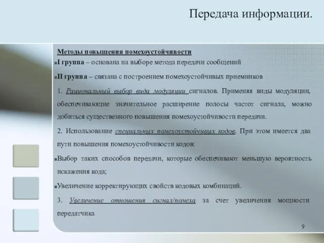 Методы повышения помехоустойчивости I группа – основана на выборе метода передачи