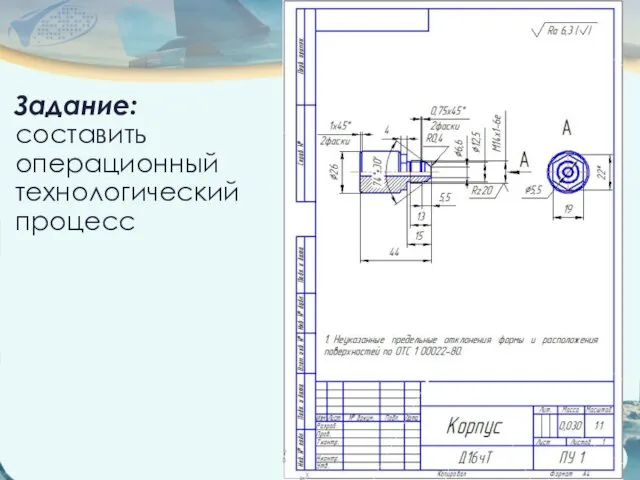 Задание: составить операционный технологический процесс