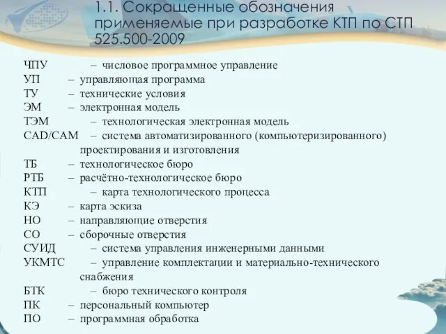 1.1. Сокращенные обозначения применяемые при разработке КТП по СТП 525.500-2009 ЧПУ