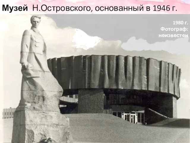 Музей Н.Островского, основанный в 1946 г. 1980 г. Фотограф: неизвестен