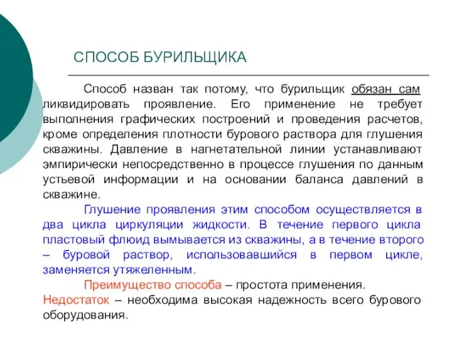 Способ назван так потому, что бурильщик обязан сам ликвидировать проявление. Его