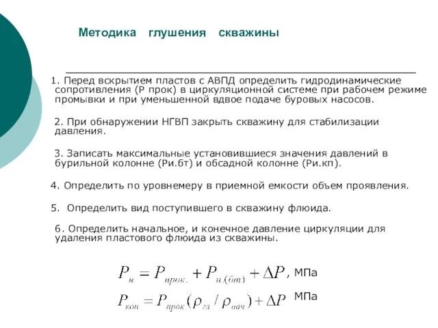 Методика глушения скважины 1. Перед вскрытием пластов с АВПД определить гидродинамические