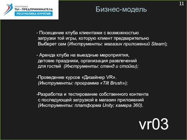 vr03 Бизнес-модель Посещение клуба клиентами с возможностью загрузки той игры, которую