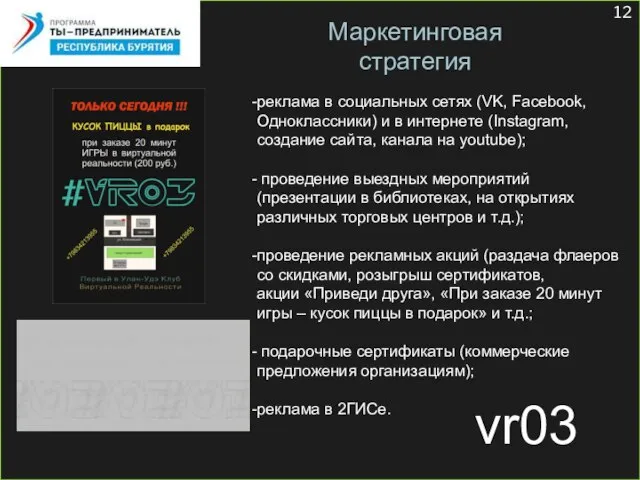 vr03 Маркетинговая стратегия реклама в социальных сетях (VK, Facebook, Одноклассники) и