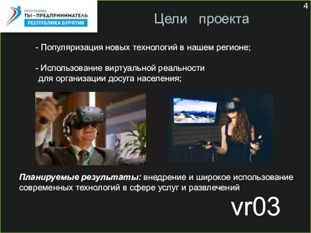 vr03 Цели проекта Популяризация новых технологий в нашем регионе; Использование виртуальной