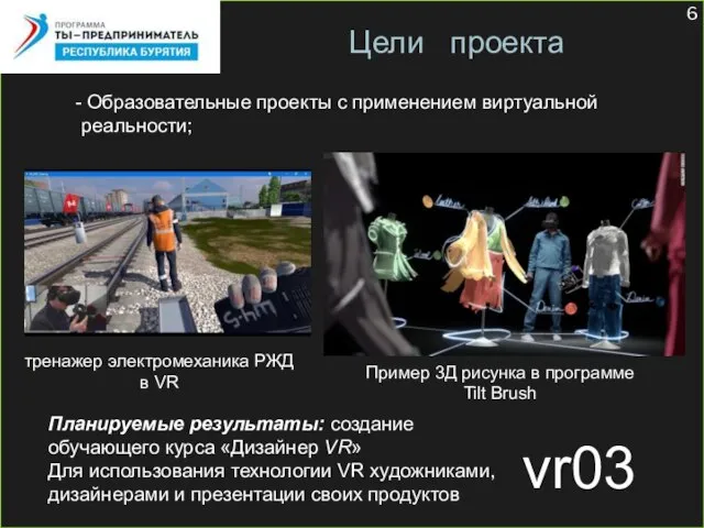 vr03 Цели проекта Образовательные проекты с применением виртуальной реальности; тренажер электромеханика