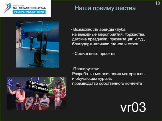 vr03 Наши преимущества Возможность аренды клуба на выездные мероприятия, торжества, детские