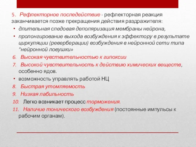 5. Рефлекторное последействие - рефлекторная реакция заканчивается позже прекращения действия раздражителя: