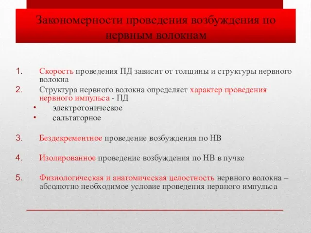 Закономерности проведения возбуждения по нервным волокнам Скорость проведения ПД зависит от