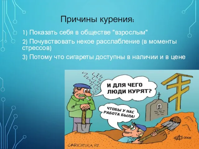 1) Показать себя в обществе "взрослым" 2) Почувствовать некое расслабление (в