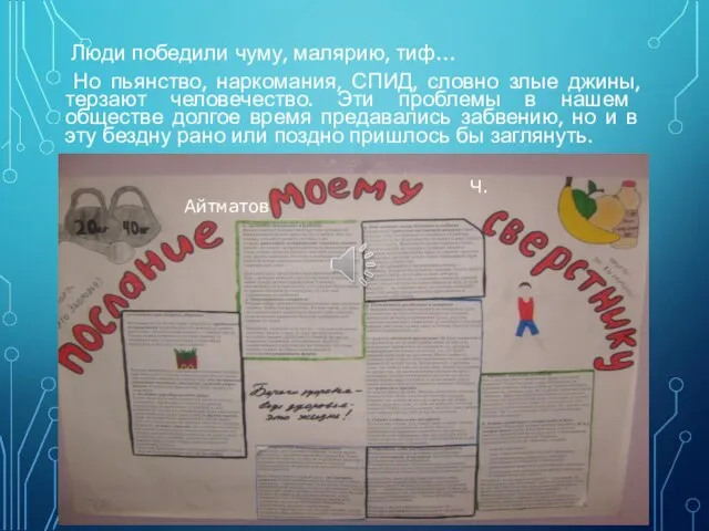 Люди победили чуму, малярию, тиф… Но пьянство, наркомания, СПИД, словно злые