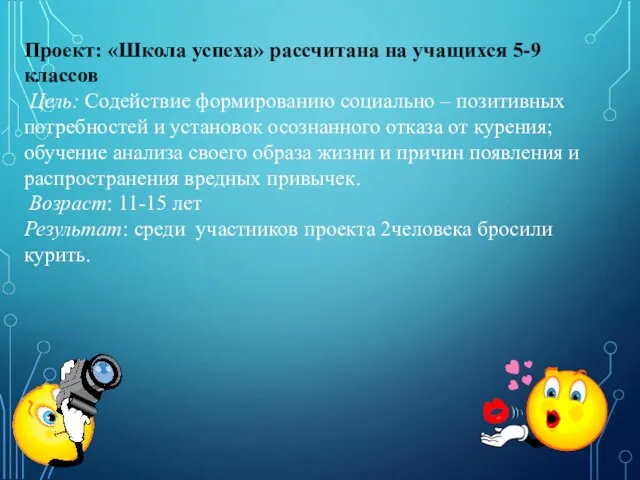 Проект: «Школа успеха» рассчитана на учащихся 5-9 классов Цель: Содействие формированию