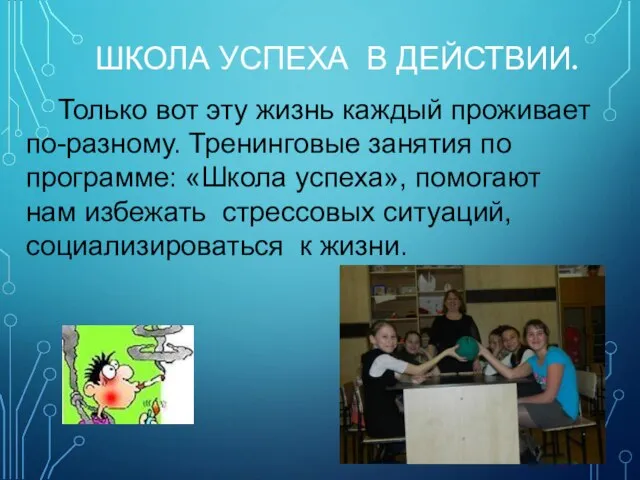 ШКОЛА УСПЕХА В ДЕЙСТВИИ. Только вот эту жизнь каждый проживает по-разному.