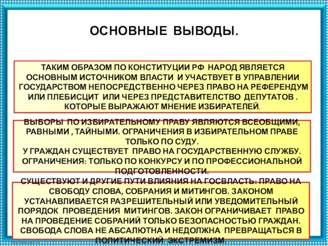 ОСНОВНЫЕ ВЫВОДЫ. ТАКИМ ОБРАЗОМ ПО КОНСТИТУЦИИ РФ НАРОД ЯВЛЯЕТСЯ ОСНОВНЫМ ИСТОЧНИКОМ