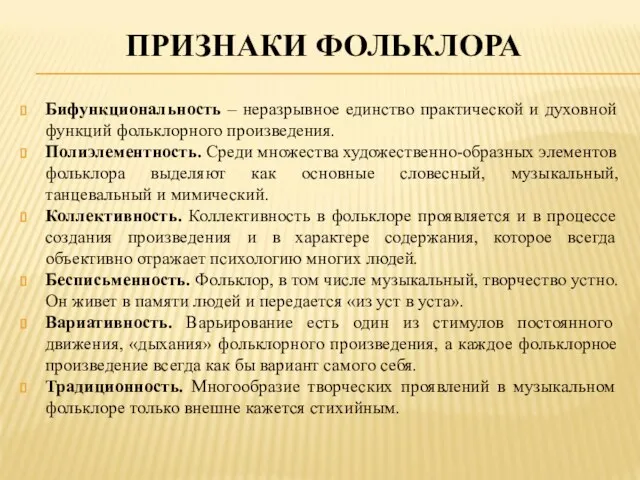 ПРИЗНАКИ ФОЛЬКЛОРА Бифункциональность – неразрывное единство практической и духовной функций фольклорного