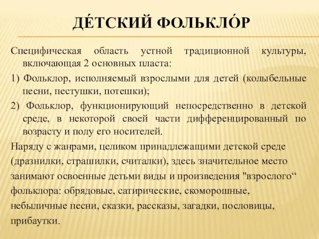 ДЕ́ТСКИЙ ФОЛЬКЛО́Р Cпецифическая oбласть устной традиционной культуры, включающая 2 основных пласта: