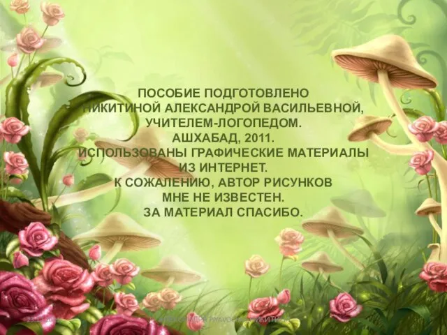 23.12.2011 АЛЕКСАНДРА PIYAVOCHKA НИКИТИНА ПОСОБИЕ ПОДГОТОВЛЕНО НИКИТИНОЙ АЛЕКСАНДРОЙ ВАСИЛЬЕВНОЙ, УЧИТЕЛЕМ-ЛОГОПЕДОМ. АШХАБАД,