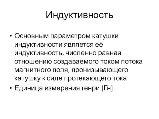 Индуктивность Основным параметром катушки индуктивности является её индуктивность, численно равная отношению