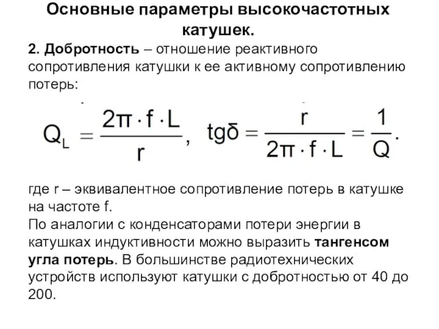 Основные параметры высокочастотных катушек. 2. Добротность – отношение реактивного сопротивления катушки