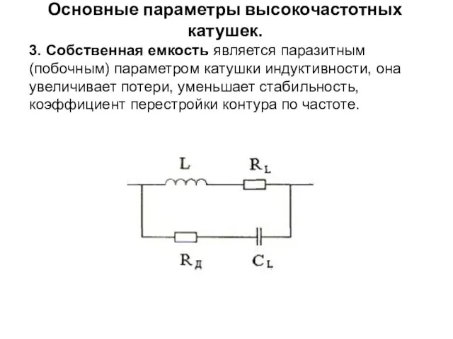 Основные параметры высокочастотных катушек. 3. Собственная емкость является паразитным (побочным) параметром