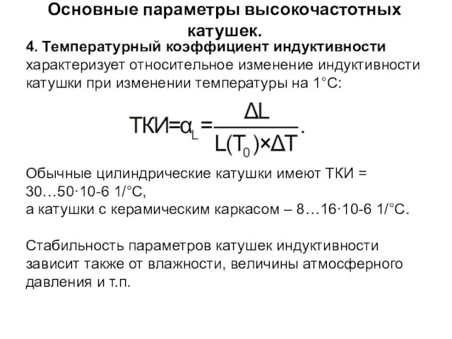 Основные параметры высокочастотных катушек. 4. Температурный коэффициент индуктивности характеризует относительное изменение