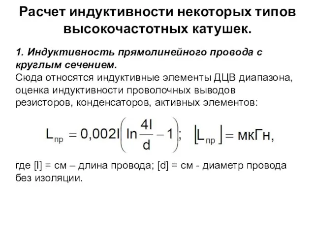 Расчет индуктивности некоторых типов высокочастотных катушек. 1. Индуктивность прямолинейного провода с