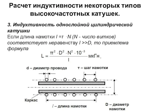 Расчет индуктивности некоторых типов высокочастотных катушек. 3. Индуктивность однослойной цилиндрической катушки