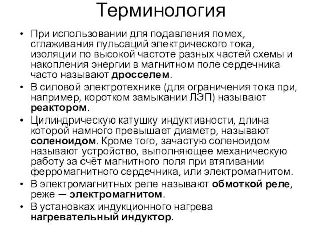 Терминология При использовании для подавления помех, сглаживания пульсаций электрического тока, изоляции