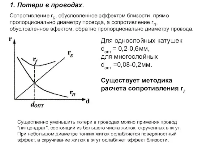 1. Потери в проводах. Сопротивление rБ, обусловленное эффектом близости, прямо пропорционально