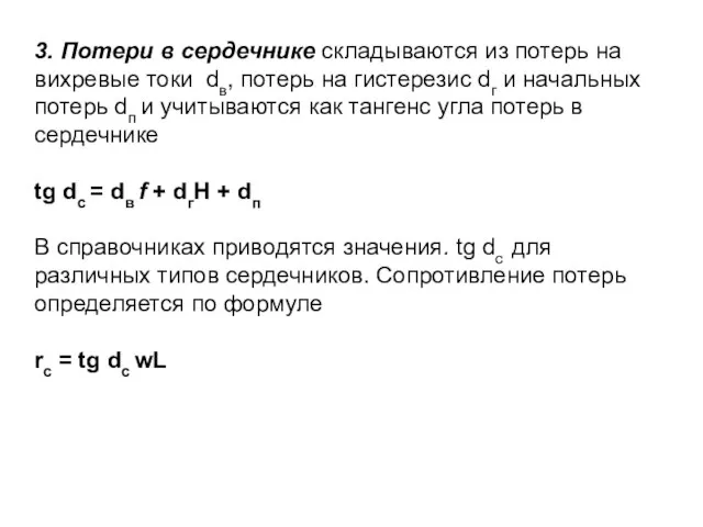 3. Потери в сердечнике складываются из потерь на вихревые токи dв,